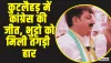 Himachal By Election Result || कुटलैहड़ में कांग्रेस की जीत, भुट्टो को मिली तगड़ी हार