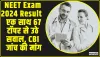 NEET Exam 2024 Result || नीट एग्जाम के रिजल्ट पर हंगामा क्यों है बरपा? एक साथ 67 टॉपर से उठे सवाल, CBI जांच की मांग