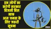 Bijli Bill Maaf ||  आम जनता के लिए जरूरी सूचना! इन लोगों का करेगी सरकार बिजली बिल माफ