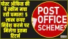 Post Office Scheme || पोस्ट ऑफिस की सुपरहिट स्कीम मचा रही धमाल! 5 लाख रुपए निवेश करने पर मिलेगा इतना रिटर्न
