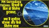 PM Suryodaya Yojana ||  बिजली के बिल से मिलेगा छुटकारा, देखें क्या है सूर्योदय योजना और कैसे मिलेगा लाभ