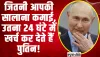 PM Modi Russia Visit : जितनी आपकी सालाना कमाई, उतना 24 घंटे में खर्च कर देते हैं पुतिन!