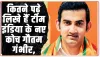 Gautam Gambhir : कितने पढ़े लिखे हैं टीम इंडिया के नए कोच गौतम गंभीर, DU के इस कॉलेज से की है पढ़ाई