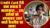 Credit Card आपको बना सकता है मालामाल ! इन तरीकों से मिलेगा आपको तगड़ा  कैशबैक का लाभ!