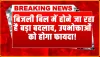 Electricity Bill || बिजली उपभोक्ताओं के लिए बड़ी खु्शखबरी, होने जा रहा है बड़ा बदलाव,