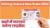Driving License Rule | ड्राइविंग लाइसेंस बनवाना हुआ आसान! बिना RTO जाए मिलेगा ये लाइसेंस, जानें नियम