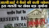 Punjab National Bank || RBI ने पंजाब नेशनल बैंक पर लिया बड़ा एक्शन,  लगाया 1,31,80,000 का जुर्माना, जानें क्या है पूरा मामला