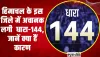 Himachal News || ​हिमाचल के इस जिले में अचानक लगी थी धारा-144, जानें क्या हैं कारण