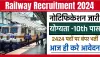 Indian Railway Bharti 2024 ll इंडियन रेलवे ने खास इन कैंडिडेट्स के लिए निकाली भर्ती, 10वीं पास भी भर सकते हैं फॉर्म
