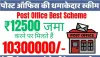 Post Office Scheme ll धमाकेदार है पोस्ट ऑफिस की ये स्कीम, हर महीने 500 रुपए जमा करने पर 5 साल बाद मिलेंगे इतने रूपए