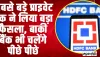 HDFC Interest Rates ll सबसे बड़े प्राइवेट बैंक ने लिया बड़ा फैसला, बाकी बैंक भी चलेंगे पीछे पीछे