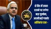 RBI Banking Rule : दो बैंक में खाता रखने पर लगेगा कड़ा जुर्माना, RBI गवर्नर शशिकांत दास ने जारी करी नई गाइडलाइन