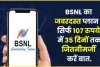 BSNL 107 Recharge Plan: 107 रुपये का सुपरहिट प्लान ! 35 दिनों तक जितनीमर्जी करें बातें, उठाएं इस रिचार्ज का फायदा