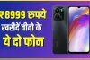 Vivo SmartPhone : सस्ता हुआ वीवो के ये दो फोन, अब ₹8999 रुपये हुआ दाम.