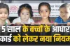 New Rule of Aadhaar || Aadhaar का नया नियम! बच्चों के Baal Aadhaar में तुरंत करें बायोमैट्रिक अपडेट, ये है आसान तरीका