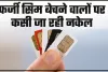 New SIM Card Rules || सिम कार्ड बेचना और खरीदना अब नहीं होगा आसान, 1 दिसंबर से लागू हो रहे हैं सख्त नियम…
