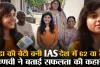 Success Story || एक सवाल और हो गया UPSC में सेलेक्शन, ऐसी है वैष्णवी के IAS बनने की कहानी
