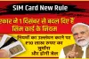 SIM Card New Rule || 1 दिसंबर से सिम कार्ड खरीद के नियमों में बदलाव, उल्लंघन करने पर होगी जेल