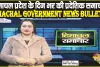 Himachal Samachar 29-12-2023 || हिमाचल प्रदेश के दिन भर की प्रदे​शिक समाचार || Himachal Government News Bulletin