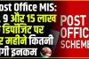 Post Office Mis || पोस्ट ऑफिस की जबरदस्त स्कीम, एक बार करें निवेश, हर महीने मिलने लगेंगे 9,250 रुपये
