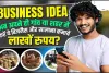 Business idea || 25 हजार रुपये लगाकर शुरू करें आसान बिजनेस, फिर हर महीना होगी 75,000 की इनकम, जानें