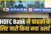 HDFC Bank ने ग्राहकों के लिए जारी किया नया अलर्ट, जरूर कर लें ये काम, वरना नहीं चलेगी HDFC Bank की यह सेवाएं