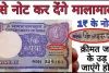 Sell Old Note || तिजोरी में रखा हुआ 1 रुपये का पुराना नोट बना देगा लाखो का मालिक, जाने इसकी खासियत और बेचने का तरीका