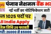 PNB Recruitment 2024 || पंजाब नेशनल बैंक में बेरोजगारों के लिए 1025 पदों पर निकली बम्पर भर्तीयां, यहां करें आवेदन