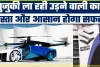 Maruti Suzuki ने बनाई उड़ने वाली कार, छत से कर सकेंगे ​टेकऑफ और लैंडिंग| भारत में कब आएगी?