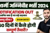  Agniveer Army Bharti 2024 || अग्नि वीर भर्ती परीक्षा में आवेदन करने से पहले जान लें नया पैटर्न इस बार परीक्षा होगी थोड़ी कठिन