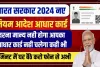 Aadhar Card Update 2024 || आधार कार्ड को लेकर भारत सरकार ने किया बड़ा बदलाव, अभी देख ले बाद में बढ़ सकती है मुश्किल