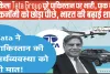 Tata Group || अकेला Tata Group पूरे पाकिस्तान पर भारी, पाक की इकनॉमी को छोड़ा पीछे, भारत की बढ़ाई शान... रतन टाटा को सलाम,