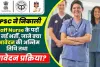 UPSC EFIC Nurse Bharti || नर्सिंग के 1930 पदों पर निकली बंपर भर्ती, इस दिन तक करें ऑनलाईन आवेदन 