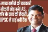 Success Story || 1.5 लाख महीने की सरकारी नौकरी छोड़ बने IAS, जॉब के साथ की तैयारी, UPSC में पाई 8वीं रैंक