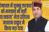 Himachal Pradesh Rajya Sabha Election || ' हिमाचल में सुक्खू सरकार को भगवान भी नहीं बचा सकता' नेता प्रतिपक्ष जयराम ठाकुर ने किया बड़ा दावा