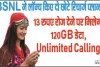 Bsnl Recharge Plan Offer || BSNL का सस्ता प्लान! 13 रुपए रोज देने पर मिलेगा 120GB डेटा, Unlimited Calling