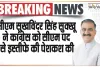Big Breaking || हिमाचल के मुख्यमंत्री सुखविंदर सिंह सुक्खू ने कांग्रेस को सीएम पद से इस्तीफे की पेशकश की