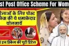 Post Office Scheme For Women || पोस्ट ऑफिस की इन दो योजनाओं में निवेश करने से महिलाएं बन जाएगी अमीर, जानें कैसे मिलेगा लाखों का रिटर्न