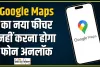 Google Maps का नया फीचर हर यूजर को आएगा पसंद,  फोन लॉक होने पर भी दिखाएगा डायरेक्शन