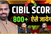 Cibil Score Kaise Badhaye || शानदार CIBIL स्कोर के 7 जबरदस्त फायदे, हाथों-हाथ होगा बैंक में कोई काम 