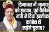  Lok Sabha Elections || हिमाचल में कांग्रेस के बाद भाजपा को लगा बड़ा झटका, पूर्व कैबिनेट मंत्री ने दिया इस्तीफा, कांग्रेस से लड़ेंगे चुनाव?