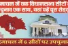 Himachal Pradesh Loksabha election || हिमाचल में  छह विधानसभा सीटों के उपचुनाव एक साथ, यहां पढ़ें पूरा शेड्यूल