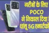 POCO M6 5G || गरीबों के लिए POCO ने निकाल दिया है धांसू 5G स्मार्टफोन, 5000mAh बैटरी के साथ और फीचर भी है खतरनाक