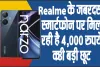 Realme Narzo N55 || Realme के जबरदस्त स्मार्टफोन पर मिल रही है 4,000 रुपये की बड़ी छूट, अभी 9 हजार से कम में खरीदें, ऑफर 31 तक