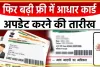 Aadhaar Card Update || फ्री आधार अपडेट करने वालों के लिए खुशखबरी, सरकार ने डेट बढ़ाई, जानें किस तारीख तक उठा सकेंगे फायदा