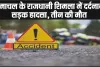 Himachal Road Accident News || हिमाचल के राजधानी ​शिमला में दर्दनाक सड़क हादसा, तीन की मौत 