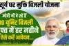 PM Surya Muft Bijli Yojana || मोदी सरकार का बड़ा कदम! अब ऐसे मिलेगी फ्री में 300 यूनिट बिजली,  ऐसे करें आवेदन