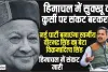 Himachal Political Crisis || हिमाचल में सुक्खू की कुर्सी पर संकट बरकरार, नई पार्टी बनाएंगा स्वर्गीय वीरभद्र सिंह का बेटा विक्रमादित्य सिंह 