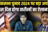Lok Sabha Elections 2024 || लोकसभा चुनाव की डेट जानने को हैं बेचैन, 15 मार्च को लोकसभा चुनाव की तारीखों का ऐलान संभव