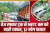 Himachal News || बिलासपुर में तेज रफ्तार ट्रक ने HRTC बस को मारी टक्कर, तीन लोग गंभीर रूप से घायल 